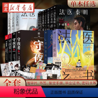 15册法医秦明 [正版]法医秦明任选 法医之书万象众生卷白卷守夜尸语者玩偶遗忘者偷窥者无声证词第十一根手指幸存者推理小说