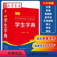 [正版]2024新版 新编学生字典 字典小学生一年级便携词语字典 新版1-6年级词典工具书 多功能标准新编汉语拼音词典