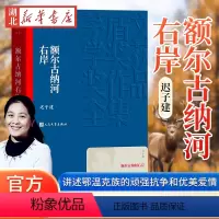 [正版]茅盾文学奖获奖作品 额尔古纳河右岸 迟子建著 学生语文课外阅读书中国现当代经典文学少数民族长篇故事小说图书籍