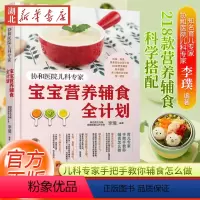 [正版]协和医院儿科专家 宝宝营养辅食全计划 婴儿辅食添加 宝宝辅食教程书0~3岁幼儿童婴儿四季一周辅食制作营养搭配常