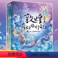 [第二辑456]敦煌奇幻旅行记 全3册 [正版]敦煌奇幻旅行记全套9册 常怡著 驯神兽的女孩 和龙王猜拳 童话国风 儿童