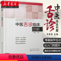 [正版]伸伸舌头百病消中医舌诊临床图解许家佗图解舌诊书籍 图谱书籍零基础学舌诊养生 面诊让孩子不发烧不咳嗽营养身体家庭