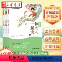 快乐读书吧!一年级上(和大人一起读)(全四册) [正版]快乐读书吧 一年级上册 彩色插画注音版和大人一起读 全套4册语