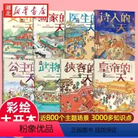 [全8册]古代人的一天 [正版]古代人的一天 全套共8册文臣医生诗人画家公主皇帝武将侠客的 3-6-8岁幼儿童小学生一二