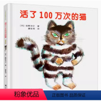 活了100万次的猫 [正版]活了100万次的猫珍藏版 精装硬壳一百万次幼儿早教启蒙认知绘本3-5-6-8-12周岁儿童文