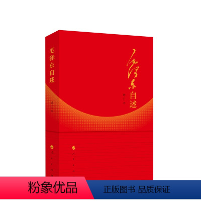 [正版]2023年增订本 毛泽东自述 毛主席口述革命经历重大政治问题观点预见智慧重点研究语录史料资料书籍 97870