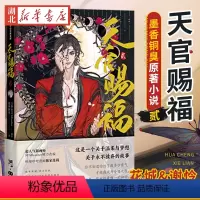 [正版]赠限定版书签+Q版不干胶贴纸天官赐福二贰 漫画实体书墨香铜臭小说原著第2册花城谢怜单行本书店书籍