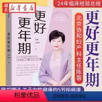 [正版]更好更年期 北京协和医院妇产科主任医师博士生导师陈蓉24年的临床经验总结 女性适应更年期 女性身体健康 医学科