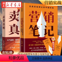 [正版]全2册卖货真相+营销笔记 知名战略营销专家小马宋作品 适合中国商业群体的渠道建设和品牌营销战略 实战营销书 营