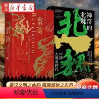 [正版]全2册翦商 殷周之变与华夏新生+神奇的北魏 李硕 张小泱 著 魏晋南北朝翦商 秦汉文明之余韵 隋唐盛世之先声