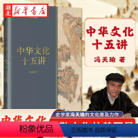 中华文化十五讲 [正版]长江人文馆 中华文化十五讲 史学家冯天瑜的文化普及力作 全景式展现中华文化的波澜起伏 追溯中华文