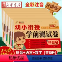 [正版]幼小衔接学前测试卷 全8册 幼儿园大班中班拼音描红本数学10以内加法减法天天练习册人教版学前班幼升小学入学准备