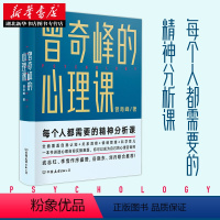 [正版]曾奇峰的心理课 岳晓东刘丹联合 武志红李雪作序 心理学通俗读物 自我认知情绪管理书 科学育儿心理自助手册 湖北