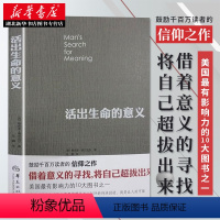 [正版]书店 活出生命的意义 维克多弗兰克尔著罗辑思维 鼓励千百万读者人生的信仰之作美国影响力的10大图书 励志成功图