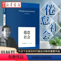 [正版]倦怠社会 韩炳哲系列作品 在令人疲惫不堪的信息时代里 重建一个闲适空间 《爱欲之死》《他者的消失》作者 哲学知