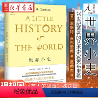 [正版]理想国 世界小史(2022版) 贡布里希写给孩子和恋人的世界史 《艺术的故事》姊妹篇 一本讲述世界历史的书 广