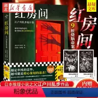 [正版]红房间:江户川乱步诡计篇 越是单纯的意外,越可能是精心策划的谋杀 本格神作 日本推理之父 无删减 烧脑命案悬疑