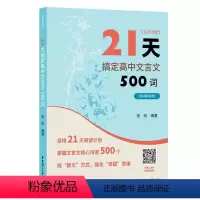 21天搞定高中文言文500词 高中通用 [正版]名师课堂 21天搞定高中文言文500词 赠讲解视频 高中语文课内课外文言
