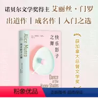 [正版]快乐影子之舞 诺贝尔文学奖得主艾丽丝·门罗成名作入门之选 文学经典 逃离 你以为你是谁 亲爱的生活 外国小说书