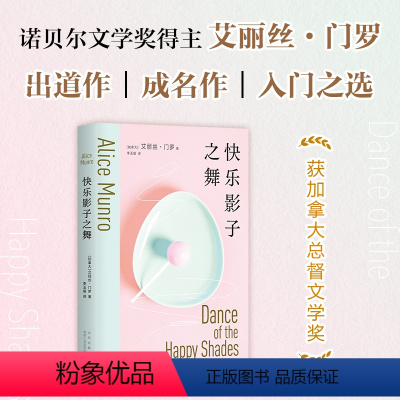 [正版]快乐影子之舞 诺贝尔文学奖得主艾丽丝·门罗成名作入门之选 文学经典 逃离 你以为你是谁 亲爱的生活 外国小说书