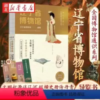 辽宁省博物馆(一本博物馆) [正版]随书附赠集章册全国博物馆通识系列 一本博物馆 辽宁省博物馆 全面介绍辽宁省博书画雕刻