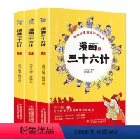 漫画三十六计[全3册] [正版]漫画三十六计全3册 儿童版36计 小学生漫画书 一二三年级阅读的课外书趣味三十六记益智