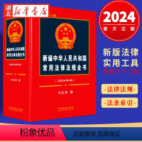 [正版]2024年版 新编中华人民共和国常用法律法规全书 总第三十二版 收录2023年11月以前颁布的现行有效的常用法