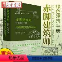 [正版]赤脚建筑师 绿色建筑手册 约翰·范伦根 华中科技大学出版社书籍 低成本可持续建筑乡村技术小型社区设计 书店书籍