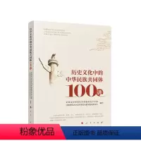 [正版]历史文化中的中华民族共同体100讲