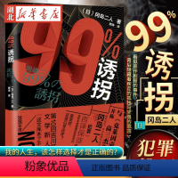 [正版] 99%诱拐 冈岛二人 推理小说书籍 带我们走入冈岛二人这对传奇组合世界 青少年推理小说书籍日本推理小说作品书