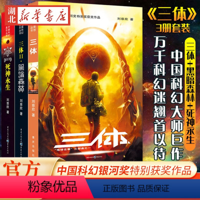 [正版] 三体全集共3册 三体1+黑暗森林+死神永生 流浪地球作者刘慈欣长篇科幻小说文学书籍作品集全套世界科幻大奖