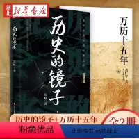 [正版]全2册历史的镜子+万历十五年 吴晗 黄仁宇 等著 中国通史历史知识百科书籍 历史的温度 挖掘不为人知的历史细节