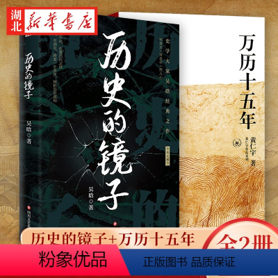 [正版]全2册历史的镜子+万历十五年 吴晗 黄仁宇 等著 中国通史历史知识百科书籍 历史的温度 挖掘不为人知的历史细节