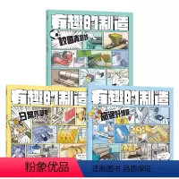 [全3册]有趣的制造 [正版]有趣的制造 日常不简单校园真奇妙旅途好惊喜6-7-12岁小学生少儿科普百科漫画图画书一图读