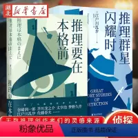 [正版]全2册推理要在本格前+推理群星闪耀时 无数推理创作者们的灵感来源日本推理的基石之作外国侦探悬疑小说书籍