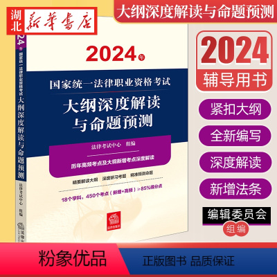 [正版]司法考试2024 国家法律职业资格考试大纲深度解读与命题预测 2024年大纲各科目考点与法律法规变化汇总 历年