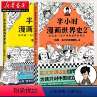 [正版]半小时漫画世界史1+2全二册 陈磊二混子 半小时漫画中国史 历史世界史世界通史 半小时漫画中国史续集 历史通史