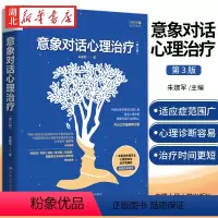 [正版]意象对话心理治疗(第3版) 朱建军 著 意象调节 人格意象分解 意象对话心理咨询与治疗方法 心理咨询师 心理