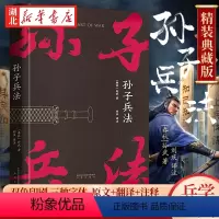 [正版]精装孙子兵法 狂飙 战略策略 中国人民解放军军事科学院战略研究员刘庆译注 三种字体区分原文 翻译和注释 知己知