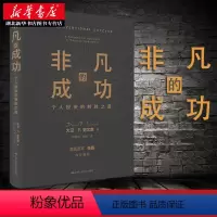 [正版]非凡的成功个人投资的制胜之道 大卫F史文森 高瓴资本张磊价值做序 经济金融投资创业管理理财股票金融证券培训书籍