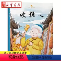 吹糖人 [正版]吹糖人 金波好玩儿绘本 0-3-4-5-6-8岁儿童绘本 幼儿园小学生课外书籍启蒙 父母与孩子的睡前亲子