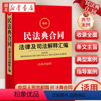 [正版]2024新 民法典合同法律及司法解释汇编 含典型案例 收录民法典合同编通则若干问题的解释 法律法规书籍 法律出