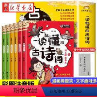 [全6册]一读就懂的古诗词 [正版]一口气趣读漫画鬼谷子全6册 教会孩子沟通人情世故 中国历史故事哲学启蒙书 中小学生高