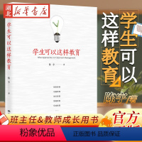 [正版] 学生可以这样教育 陈宇 26年育人经验总结 班主任教师成长用书辅导书 详解教育典型案例 教育原则 中国人民大