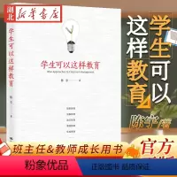[正版] 学生可以这样教育 陈宇 26年育人经验总结 班主任教师成长用书辅导书 详解教育典型案例 教育原则 中国人民大