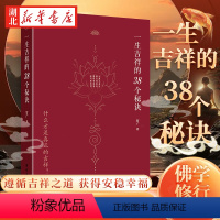 [正版]一生吉祥的38个秘诀 四明智广 著 吉祥的38个秘诀 心灵与修养 国学智慧佛学 修心修行传统文化 领悟吉祥真谛