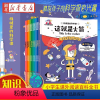 [全10册]机械里的科学课 [正版]四大名著小学生版扫码有声伴读 全套彩绘注音版西游记三国演义水浒传红楼梦原著青少年暑假