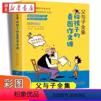 父与子全集 给孩子的看图作文课 [正版]父与子全集给孩子的看图作文课二年级上册彩图注音上一年级阅读课外书大语文作文小学生