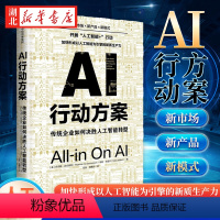 [正版]AI行动方案 传统企业如何决胜人工智能转型 周鸿祎荐 新市场 新产品 新模式 开展人工智能+行动形成以人工智能