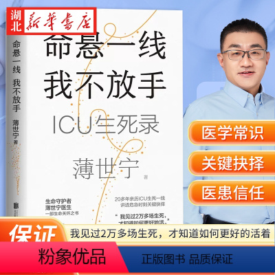 [正版]2023年度中国好书命悬一线 我不放手 重症医学科专家薄世宁 医学药学通识讲义生命关怀之书 见过太多生死才知道